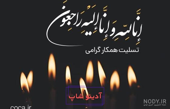 عکس استوری تسلیت + متن درگذشت