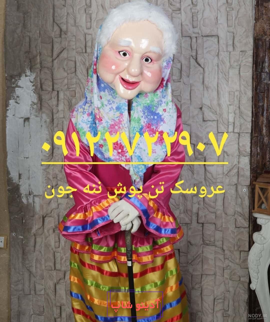 عکس بابا نوروز واقعی - عکس نودی