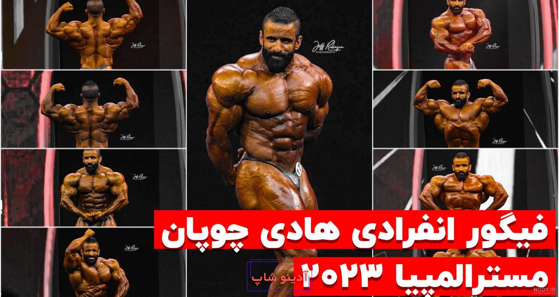 عکس بهترین فیگور هادی چوپان