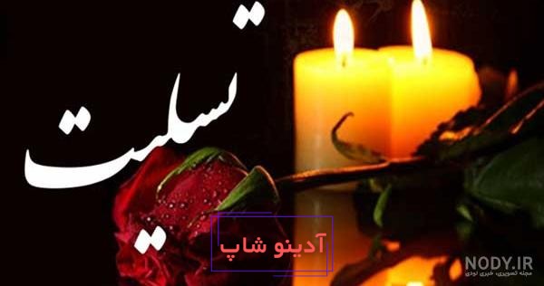عکس تسلیت ایرانم