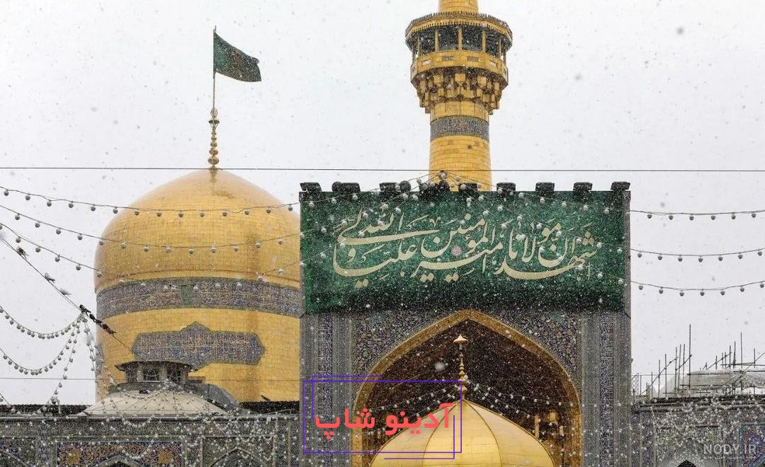 عکس/ تصویری خاص از حال و هوای برفی حرم امام رضا(ع)