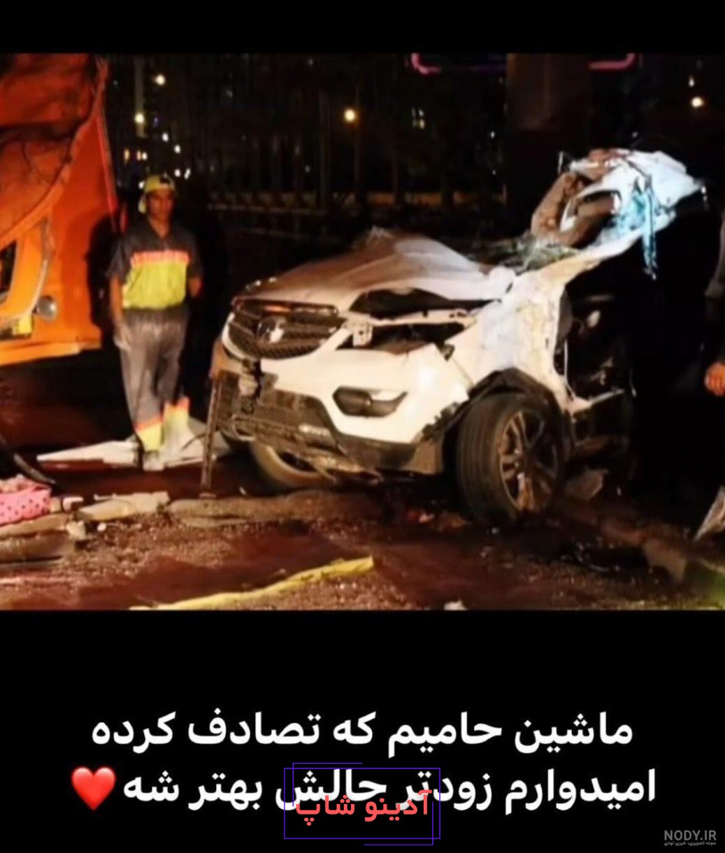 عکس حامیم از تصادف