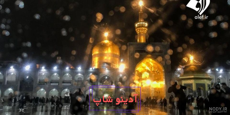 عکس حرم امام رضا در روز برفی