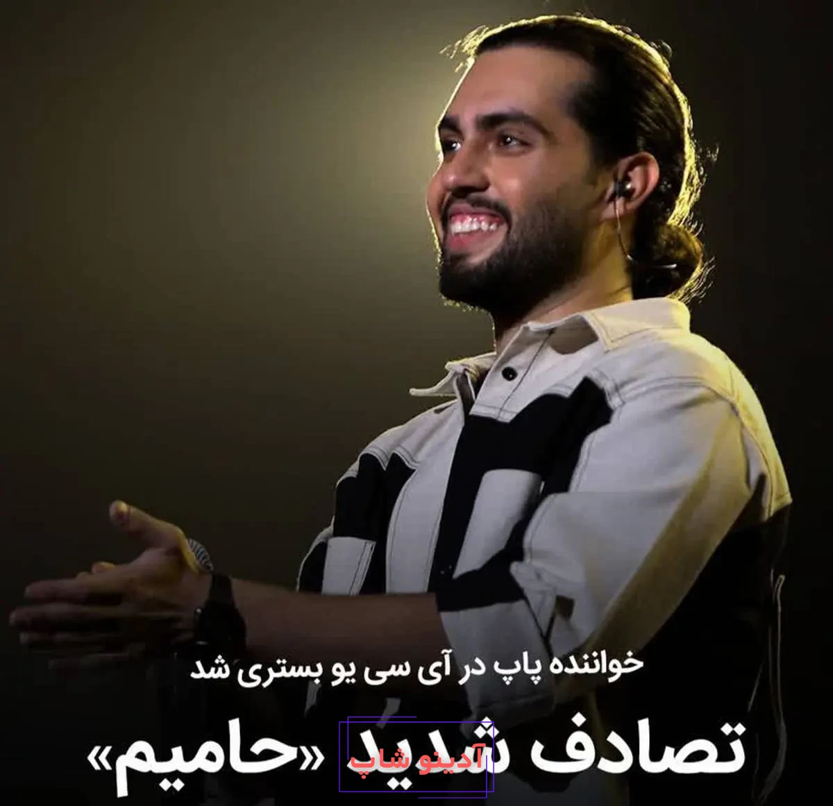 عکس خواننده حامیم که تصادف کرده