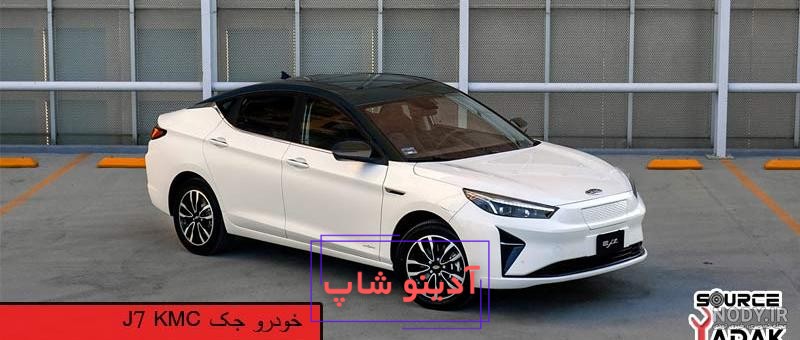 عکس خودرو kmc j7 - عکس نودی