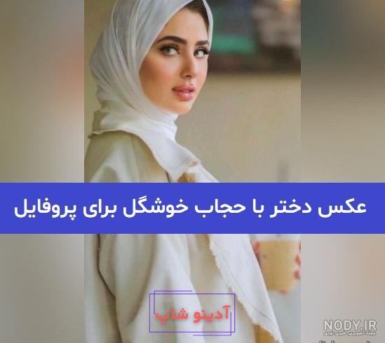 عکس های دختر باحجاب برای پروفایل