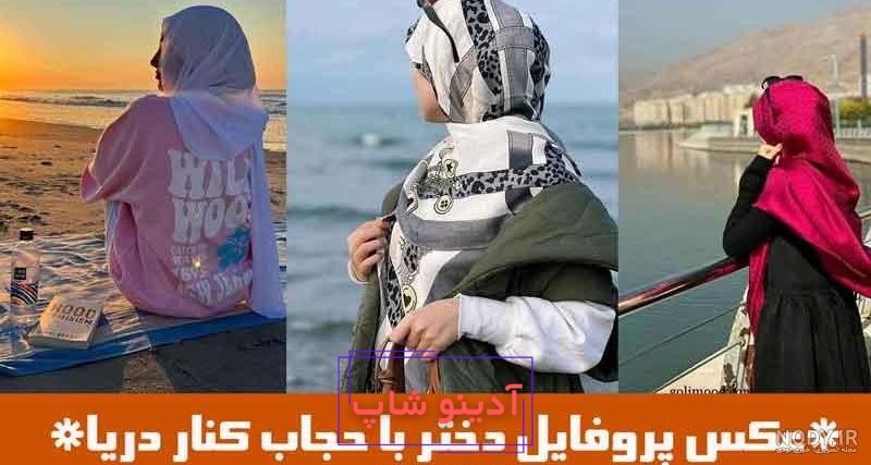 عکس دختر باحجاب برای پروفایل شاد