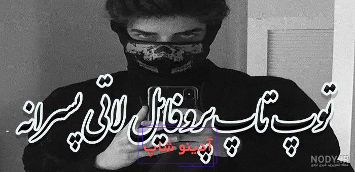 عکس دختر کوچک لات