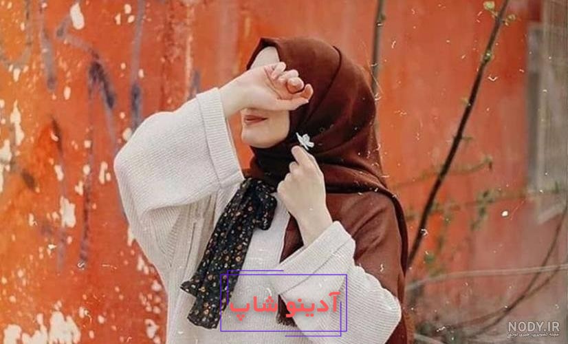 عکس دخترانه با حجاب برای پروفایل + عکس دخترانه با حجاب شیک