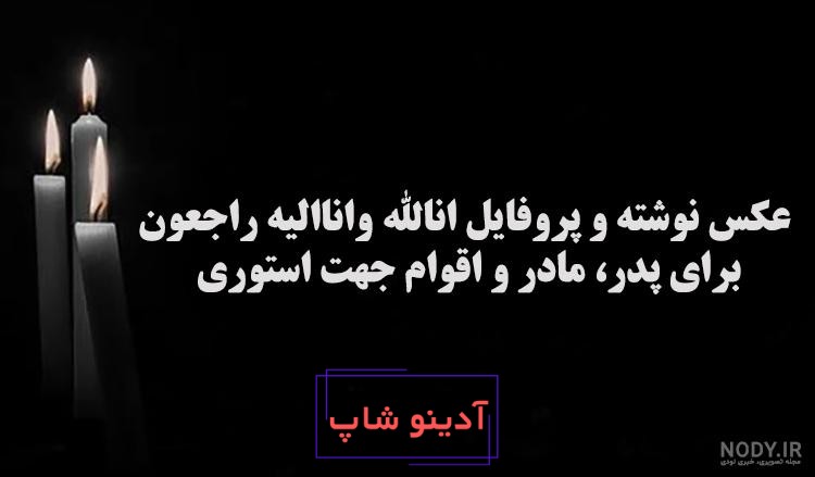 18 عکس های زیبا برای تسلیت پدر عروس