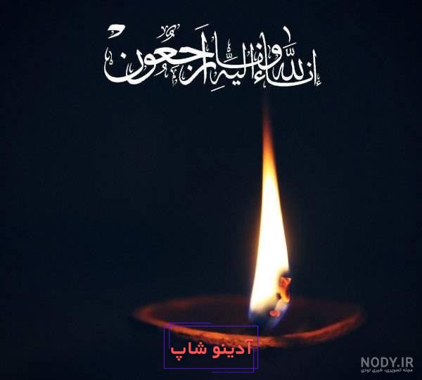 عکس شمع تسلیت با متن - عکس نودی