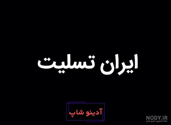 عکس نوشته ایران تسلیت برای پروفایل + عکس با موضوعات و حوادث مختلف