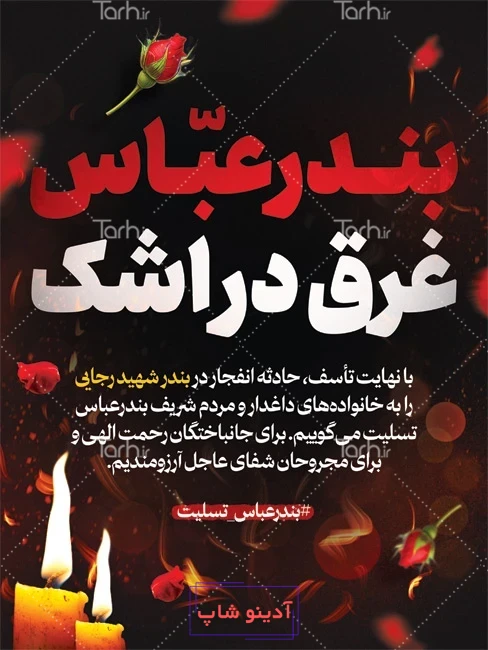 عکس نوشته ایران تسلیت برای پروفایل + عکس با موضوعات و حوادث مختلف