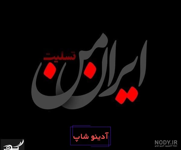 عکس نوشته ایران تسلیت برای پروفایل + عکس با موضوعات و حوادث مختلف