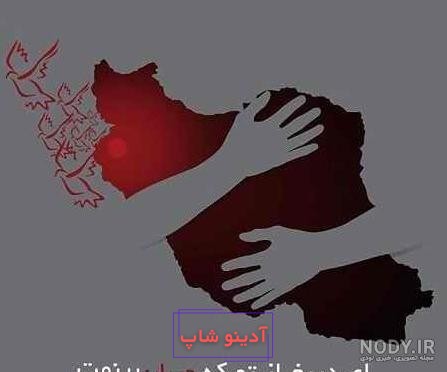 عکس نوشته ایرانم تسلیت | عکس پروفایل هموطن تسلیت | ایران من تسلیت