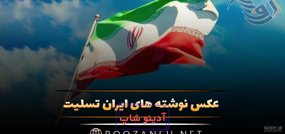 عکس نوشته ایرانم تسلیت | عکس پروفایل هموطن تسلیت | ایران من تسلیت