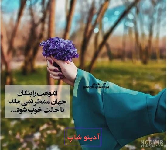 عکس نوشته های بهاری برای پروفایل شاد و خاص | اشعار و متن عاشقانه بهار