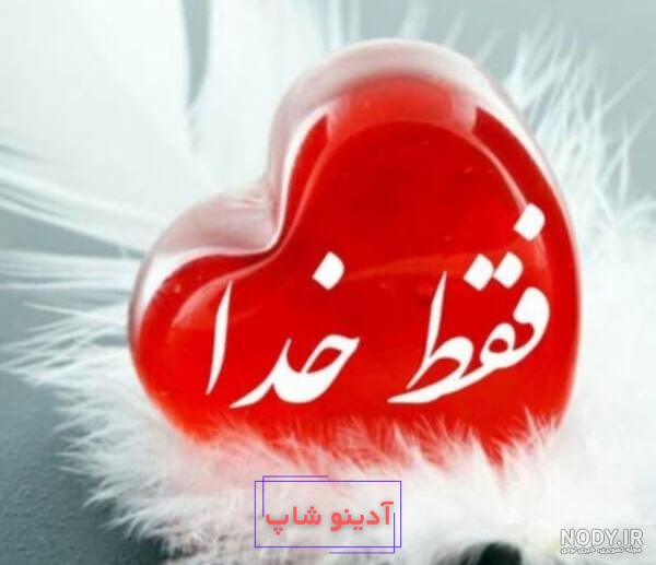 عکس نوشته خدا با طرح های زیبا و دلنشین