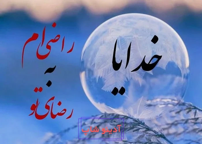 عکس نوشته خدا بزرگه، خدا برایم کافیست و خدا هست برای پروفایل
