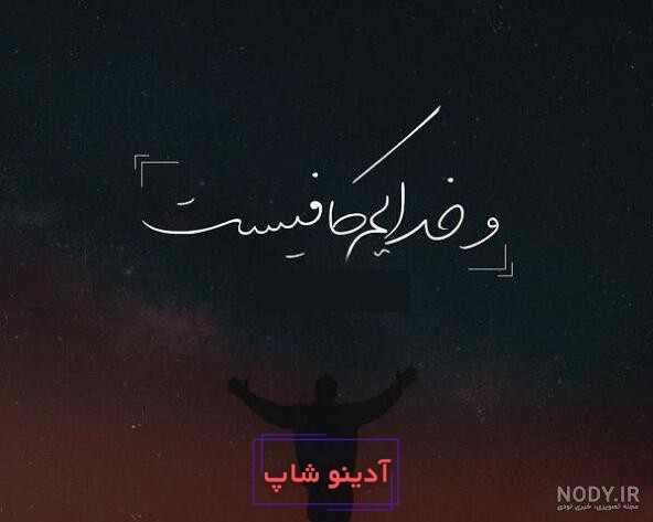 عکس نوشته خدا به شدت کافیست