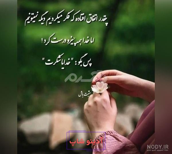 عکس نوشته خدایا شکرت برای پروفایل با متن شکر خدا