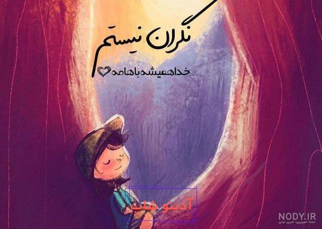 عکس نوشته و خدایی که به شدت کافیست - عکس نودی