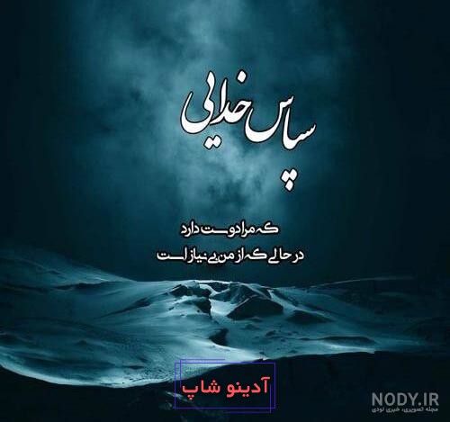 عکس نوشته های زیبای خدایا شکرت برای پروفایل و استوری (2) - تــــــــوپ  تـــــــــاپ