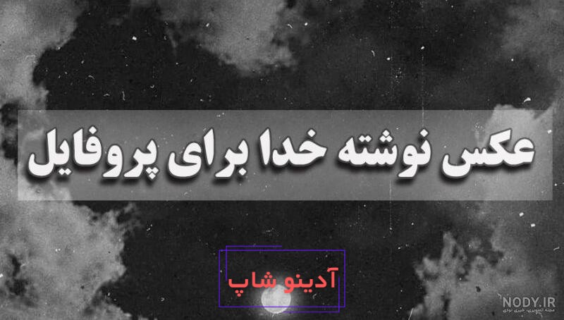 عکس نوشته فقط خدا با متن پروفایل