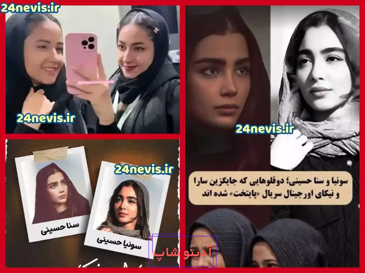 عکس واقعی سنا و سونیا حسینی