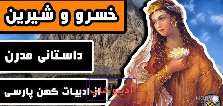 عکس واقعی فرهاد و شیرین