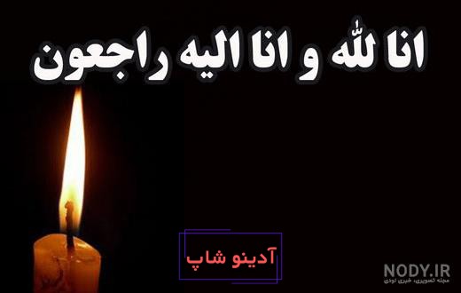 عکس پروفایل ایران تسلیت برای درگذشت رئیسی - سایت باغستان نیوز