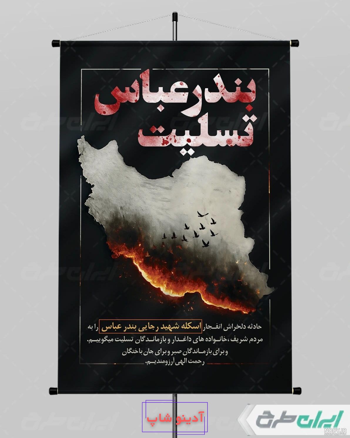 عکس پروفایل ایران تسلیت بندرعباس