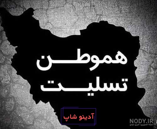 عکس پروفایل ایران تسلیت رئیس جمهور