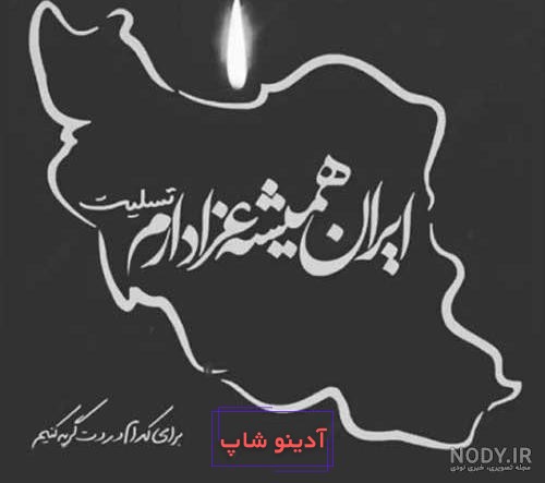 عکس پروفایل ایران تسلیت؛ عکس پروفایل تسلیت برای سیل و زلزله و سقوط در ایران