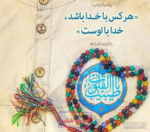 عکس پروفایل با خدا باش و پادشاهی کن