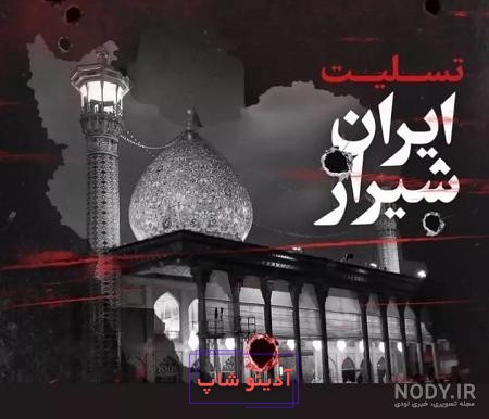 عکس پروفایل برای تسلیت ایران