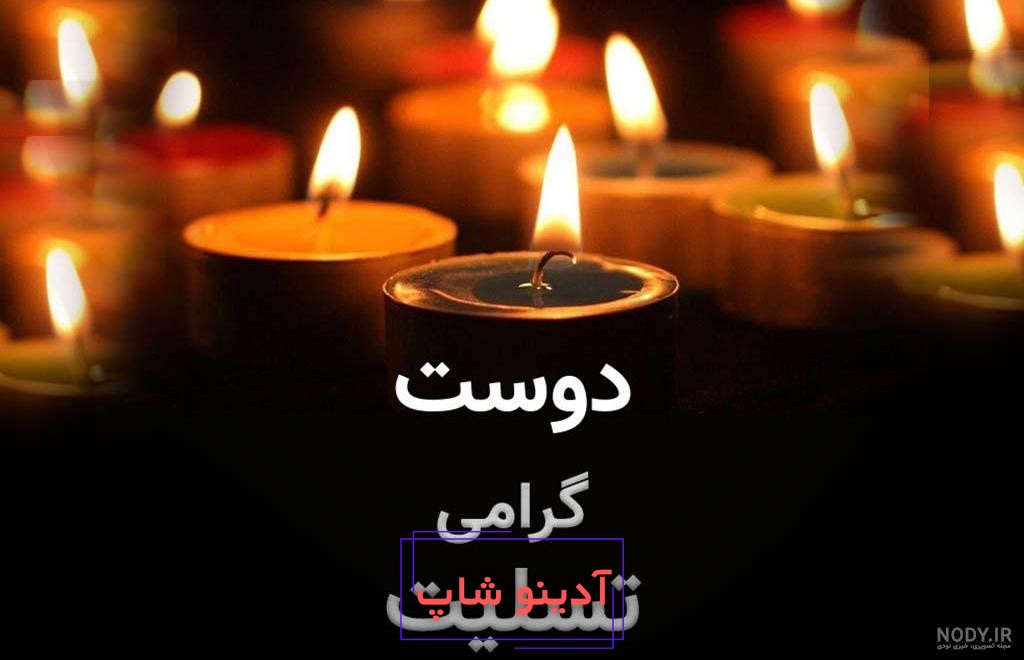 عکس پروفایل برای عرض تسلیت به دوست