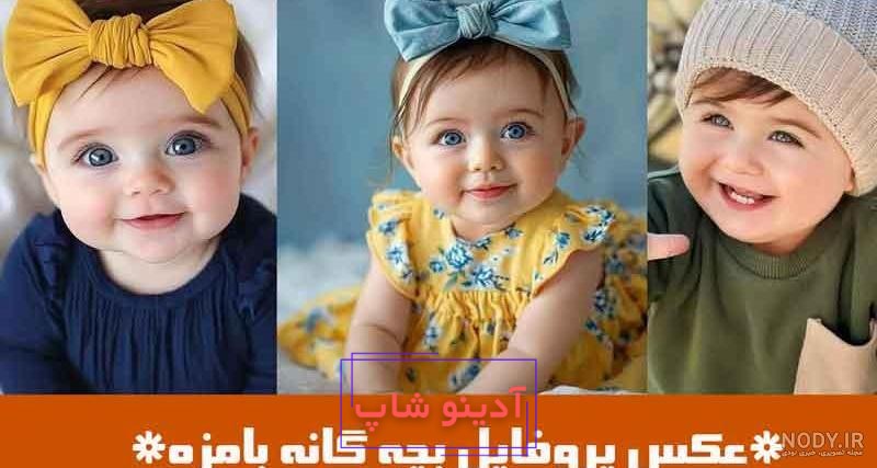 عکس پروفایل برای پوشاک بچه گانه