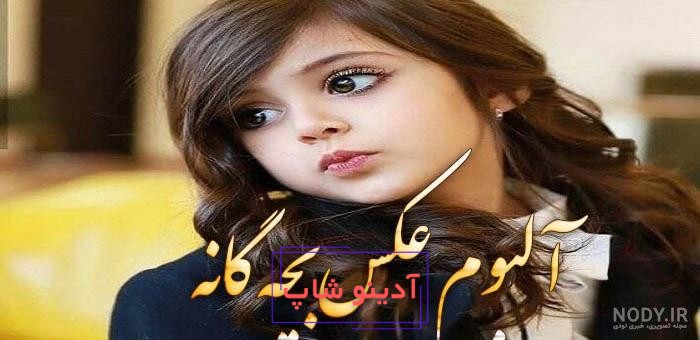 عکس پروفایل بچه گانه دخترانه بدون متن