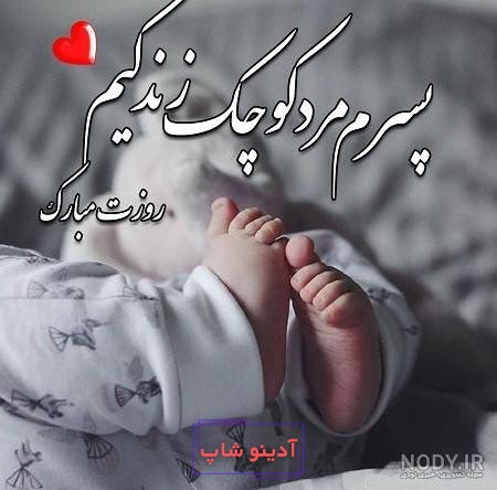 عکس پروفایل تبریک تولد پسرم ؛ متن و جملات و عکس نوشته پسرم تولدت مبارک