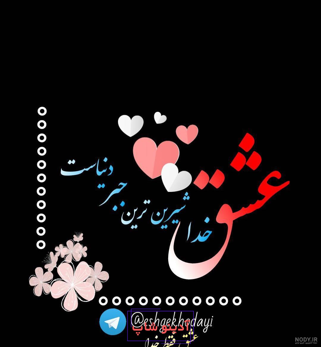 عکس پروفایل خدا - دلی ها