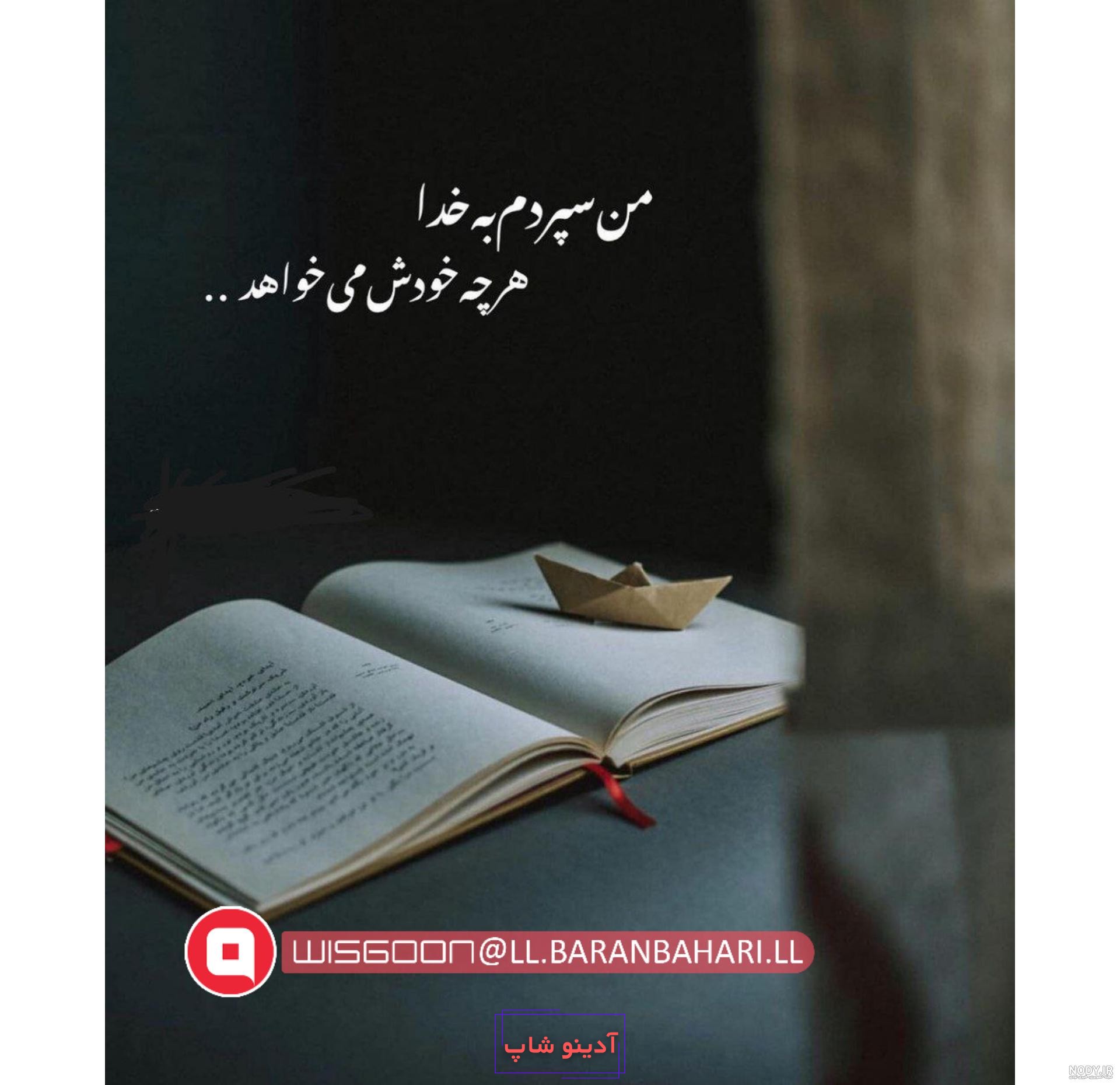 عکس پروفایل خدایا سپردم به خودت - عکس نودی