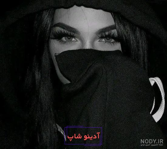 عکس پروفایل دخترونه خفن لاتی سیاه سفید پسرانه