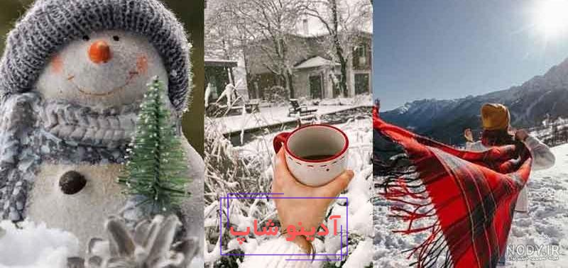 عکس پروفایل زمستان / دانلود عکس پروفایلهای مخصوص زمستان و برف | تاو پروفایل