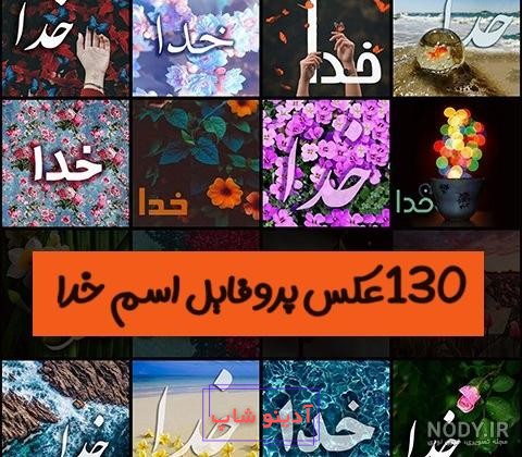 عکس پروفایل زیبا و متن احساسی در مورد خدا