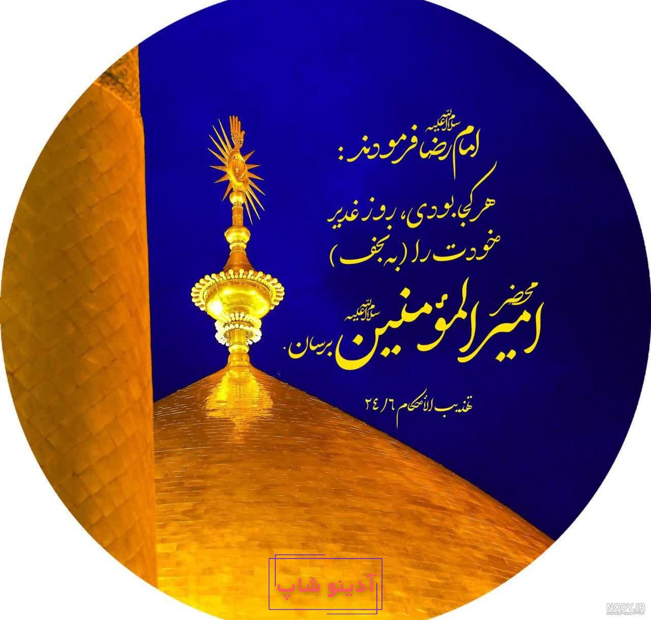 عکس پروفایل عید غدیرخم 1403 برای استوری اینستاگرام و تلگرام • مجله تصویر  زندگی