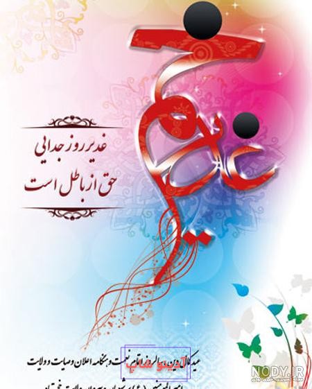 عکس پروفایل غدیر جدید - عکس نودی