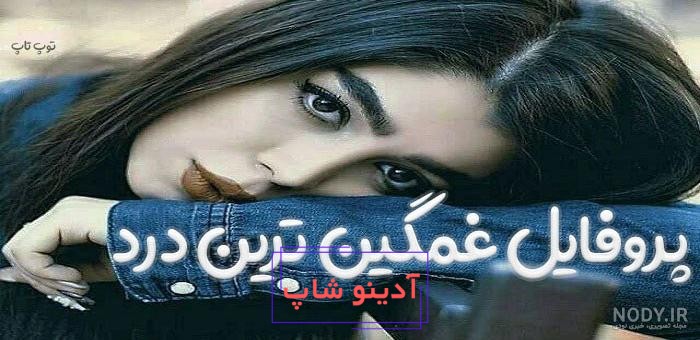 عکس پروفایل غمگین با نوشته های خیلی احساسی غمناک