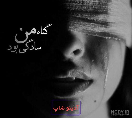 عکس پروفایل غمگین | 130 عکس نوشته غمگین و عاشقانه برای پروفایل - دلبرانه