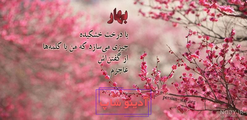 عکس پروفایل فصل بهار 1400 با نوشته های زیبای بهاری